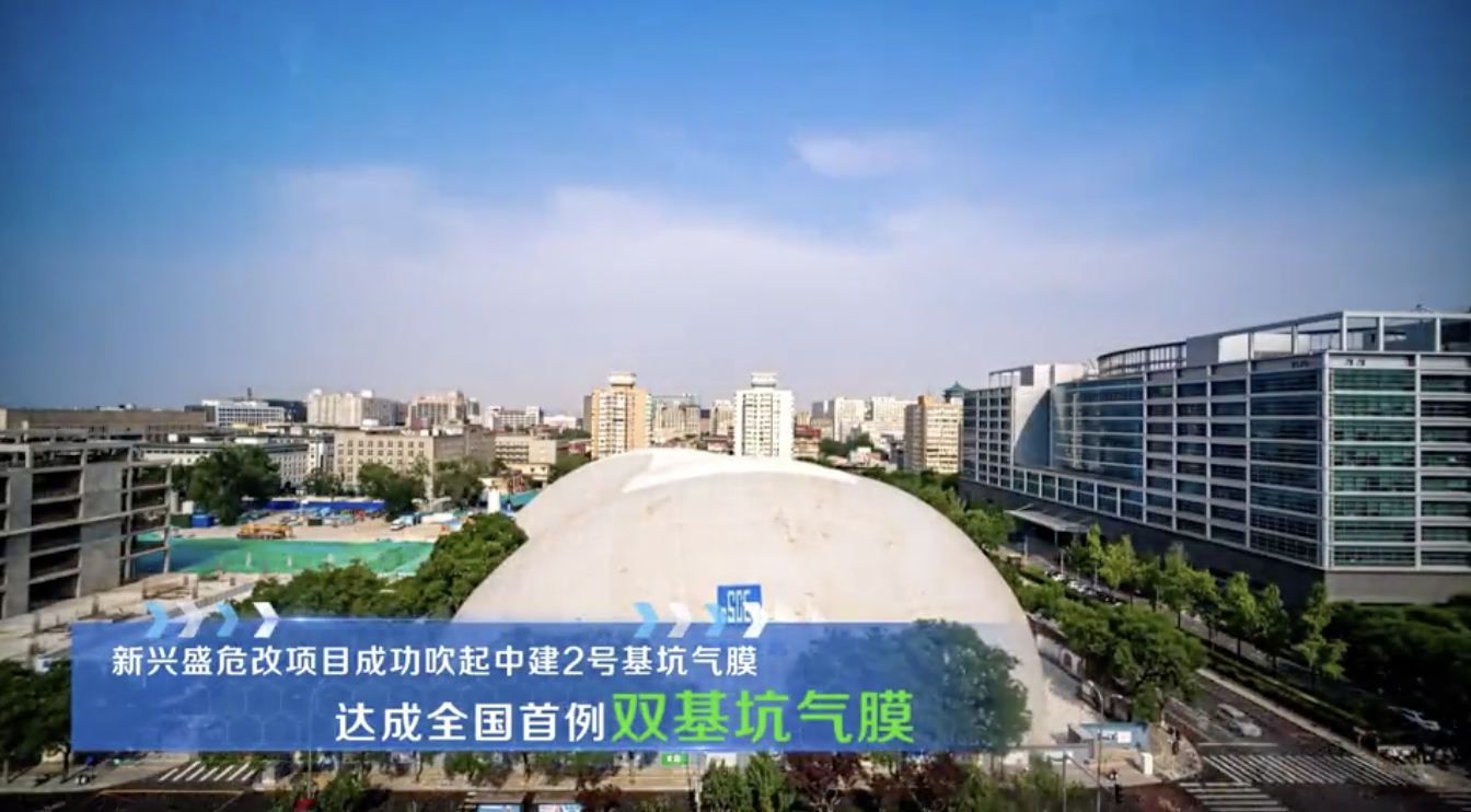 北京市住建委举办“基坑气膜”施工作业方法观摩学习活动